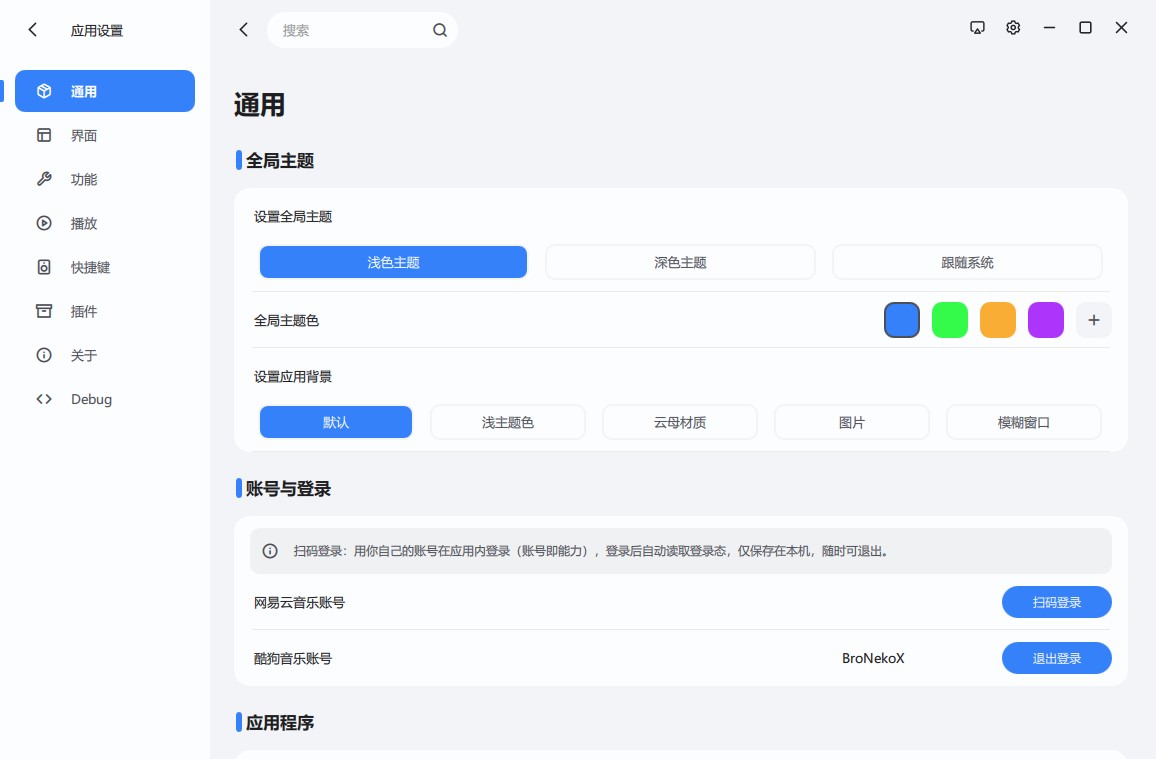 QueMusic 设置页